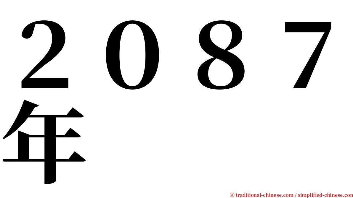 ２０８７年 serif font