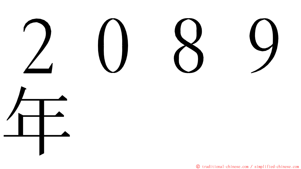 ２０８９年 ming font