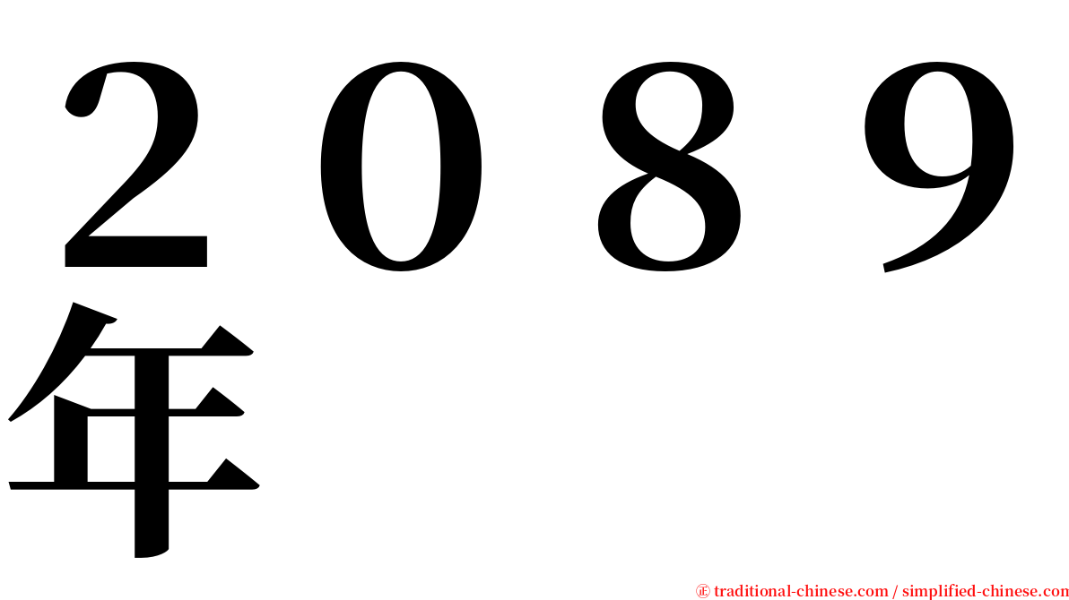 ２０８９年 serif font