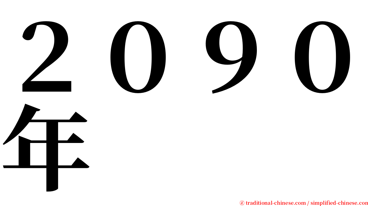 ２０９０年 serif font