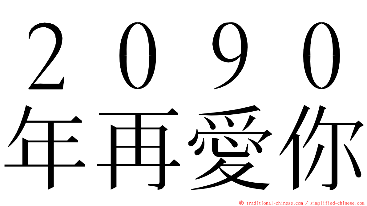 ２０９０年再愛你 ming font