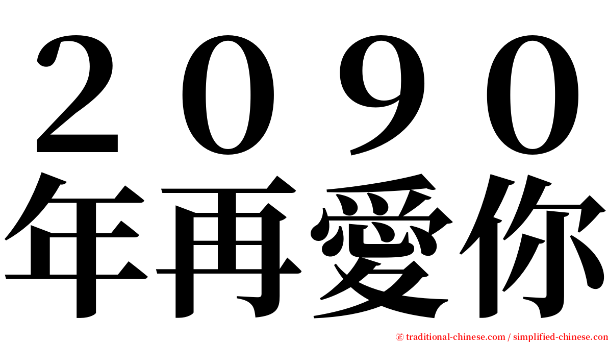 ２０９０年再愛你 serif font