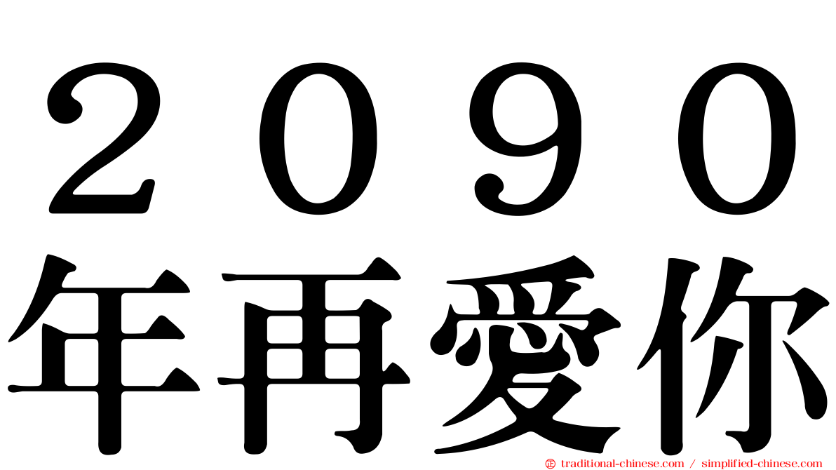 ２０９０年再愛你