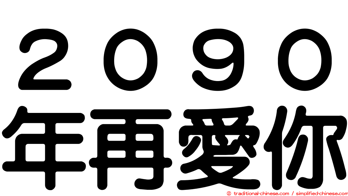 ２０９０年再愛你