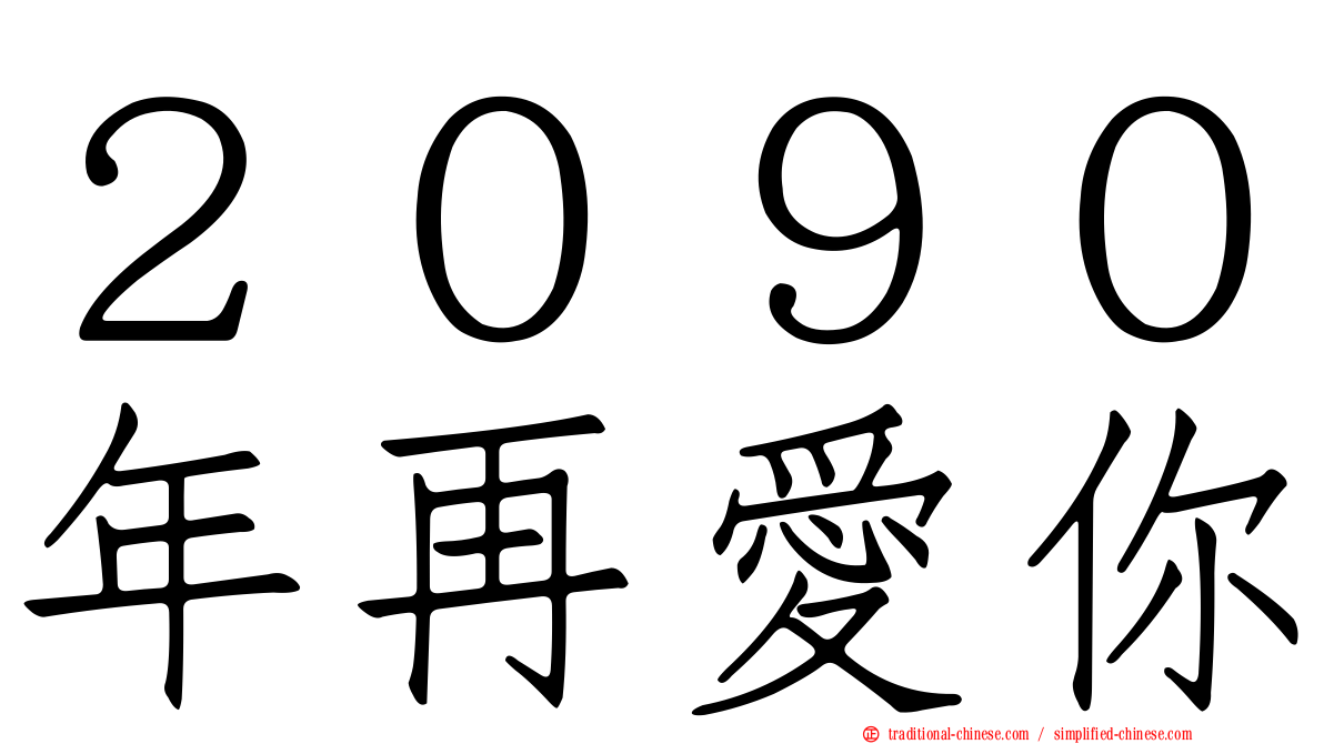 ２０９０年再愛你