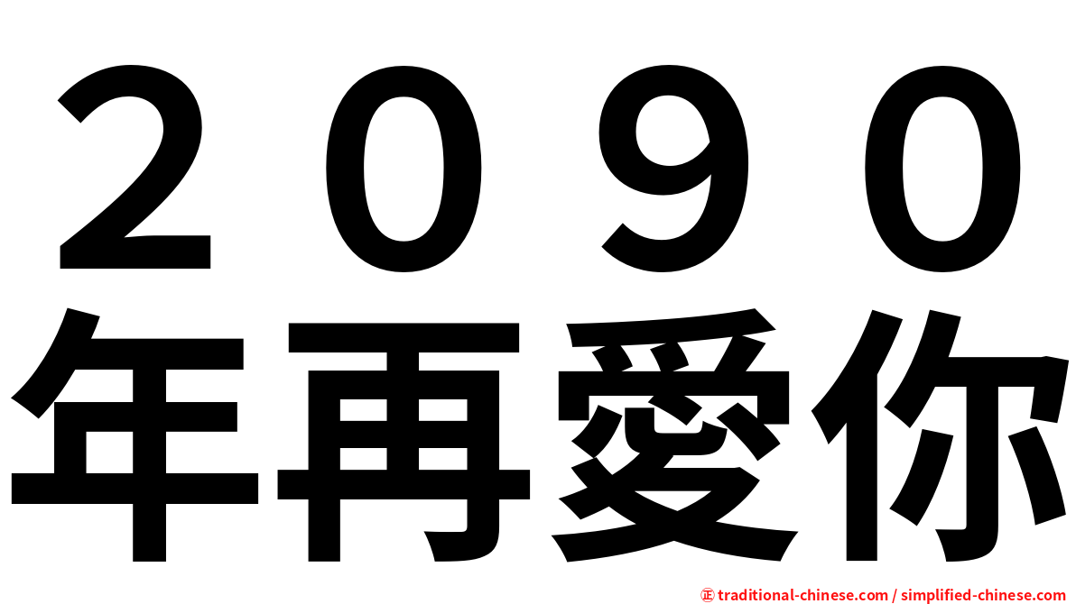 ２０９０年再愛你