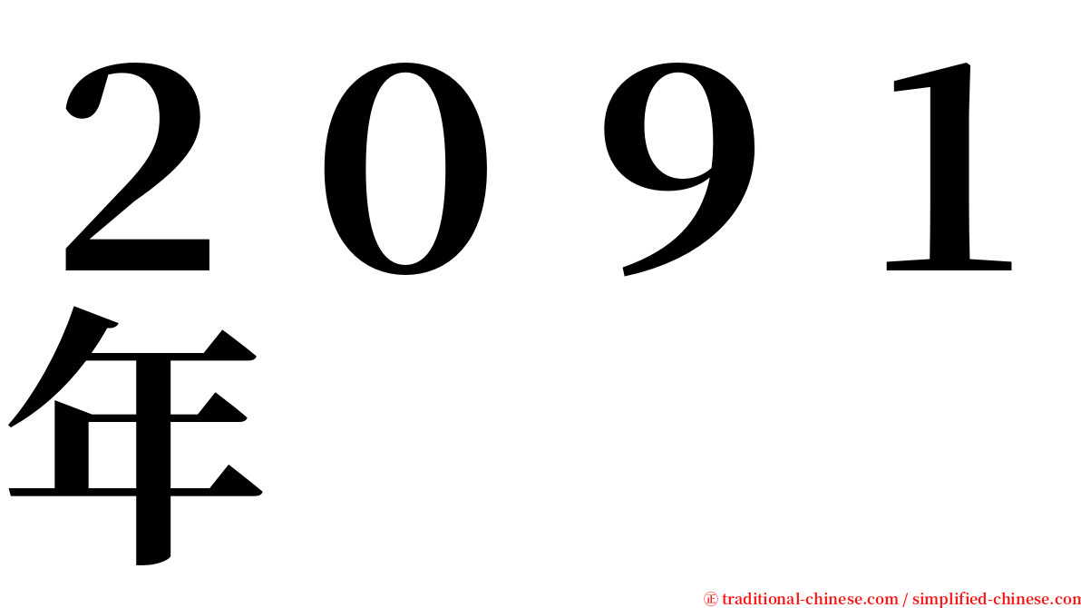 ２０９１年 serif font