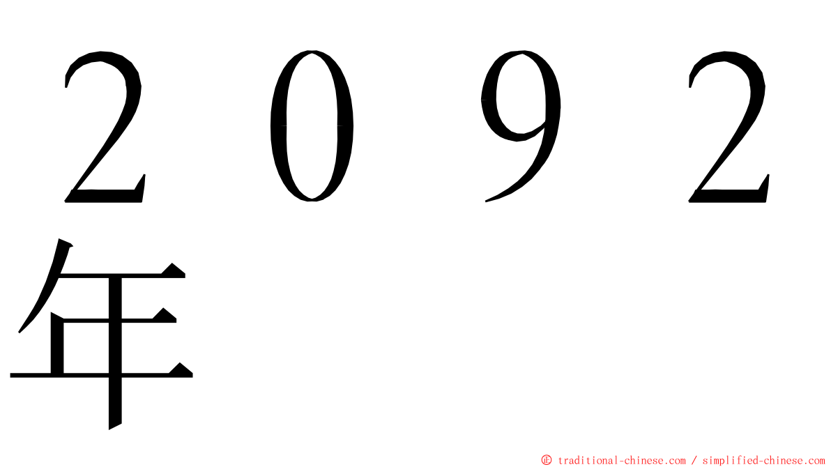 ２０９２年 ming font