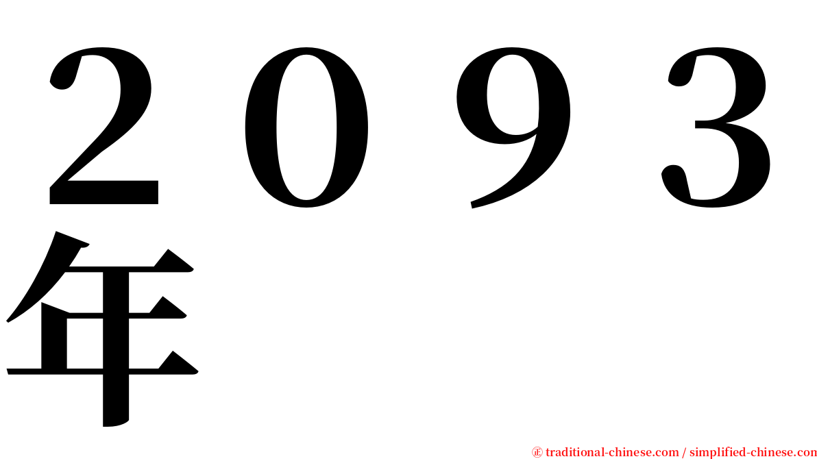 ２０９３年 serif font