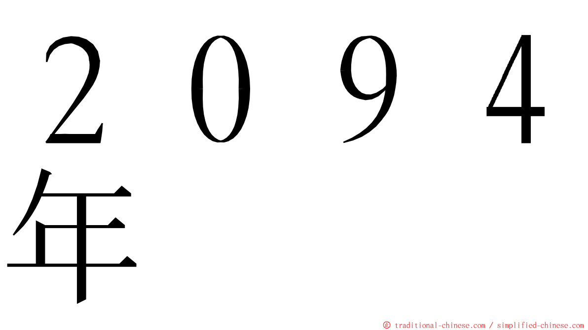 ２０９４年 ming font