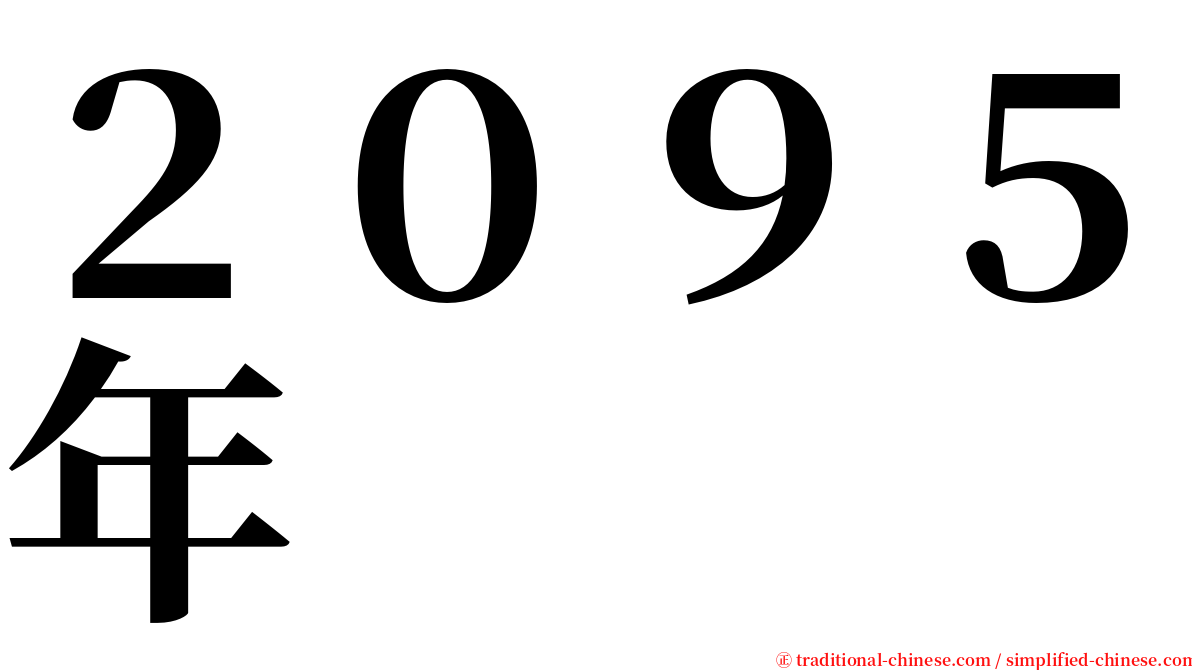 ２０９５年 serif font