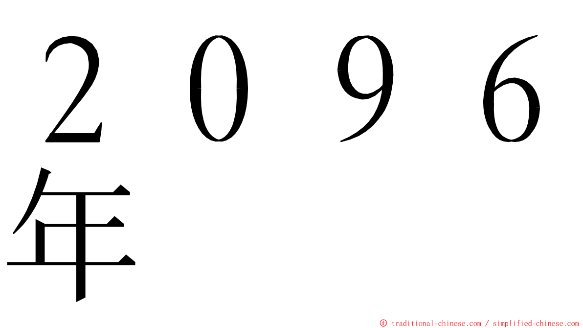 ２０９６年 ming font