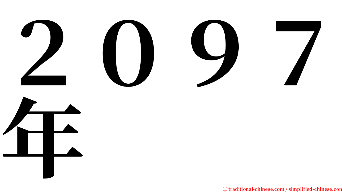 ２０９７年 serif font