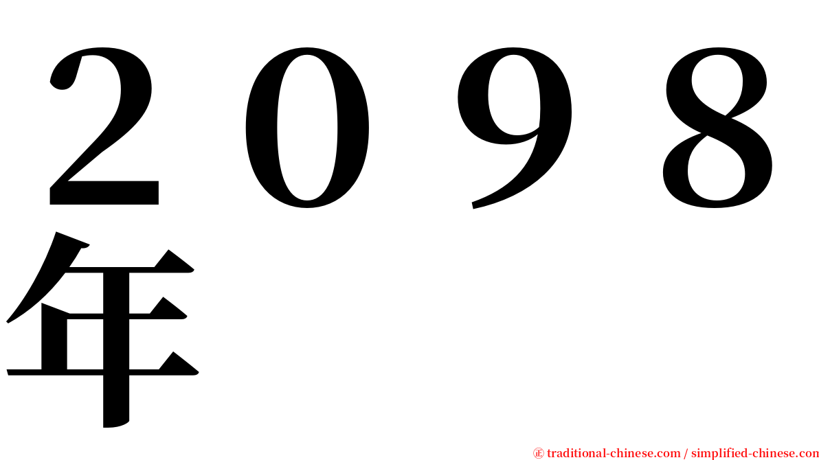 ２０９８年 serif font