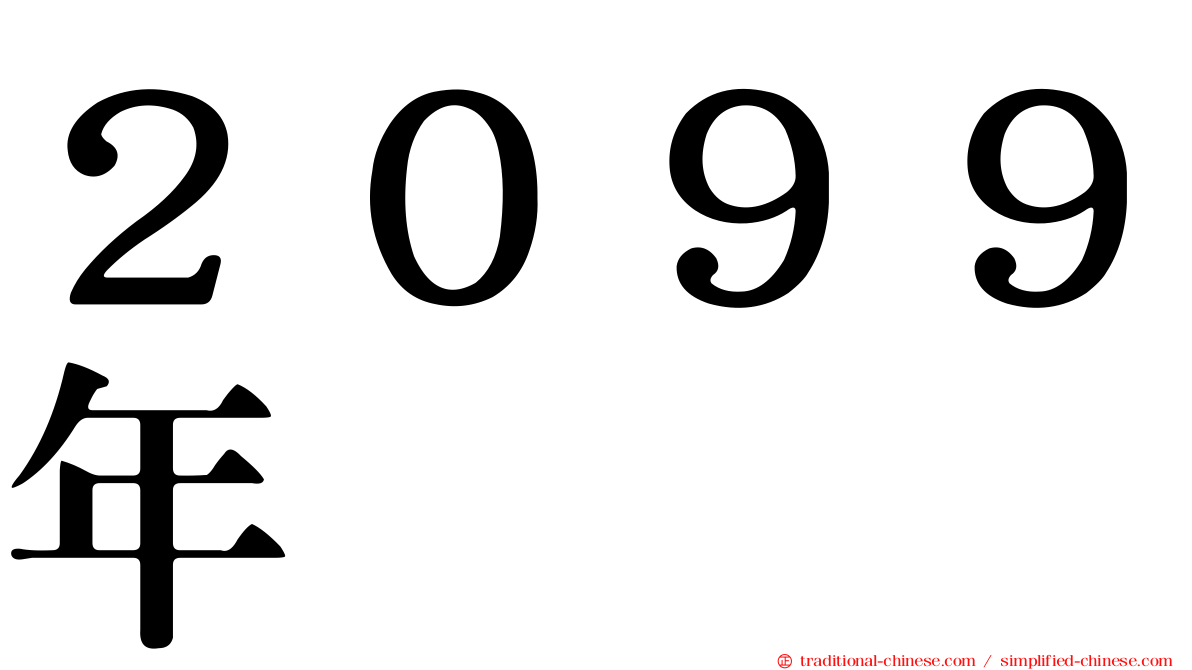 ２０９９年