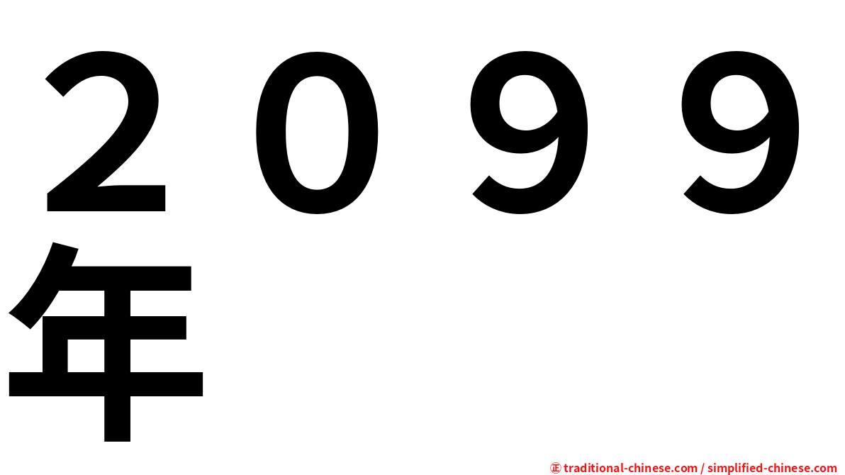 ２０９９年