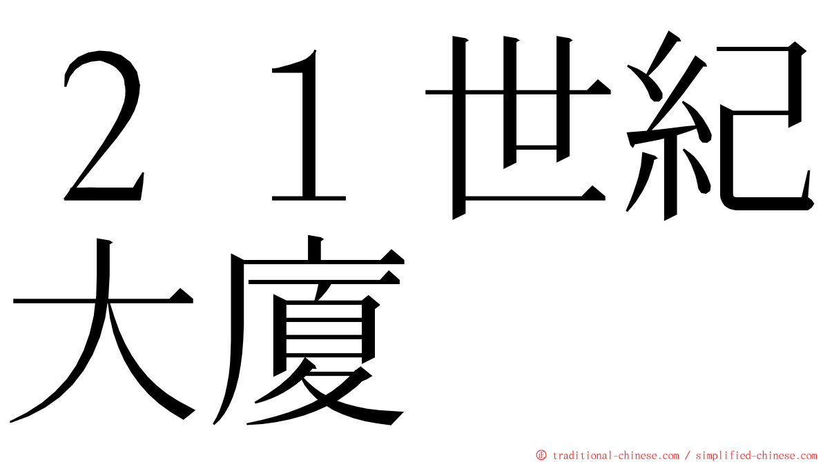 ２１世紀大廈 ming font