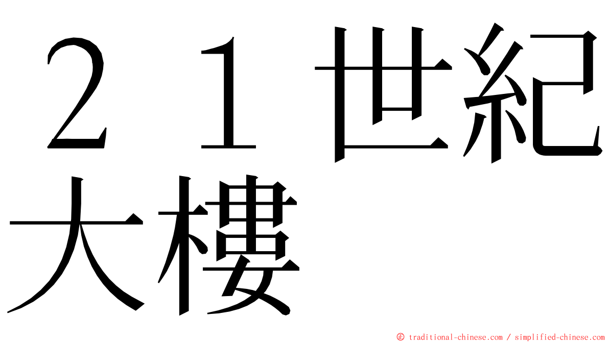 ２１世紀大樓 ming font