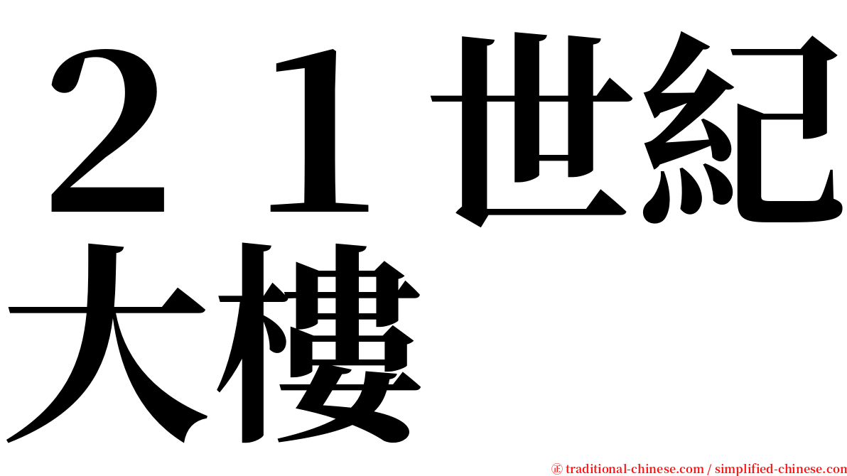 ２１世紀大樓 serif font