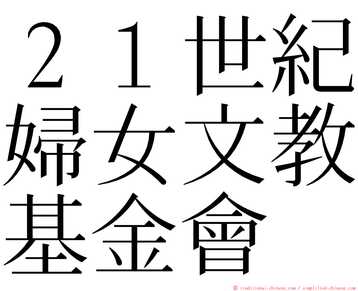 ２１世紀婦女文教基金會 ming font