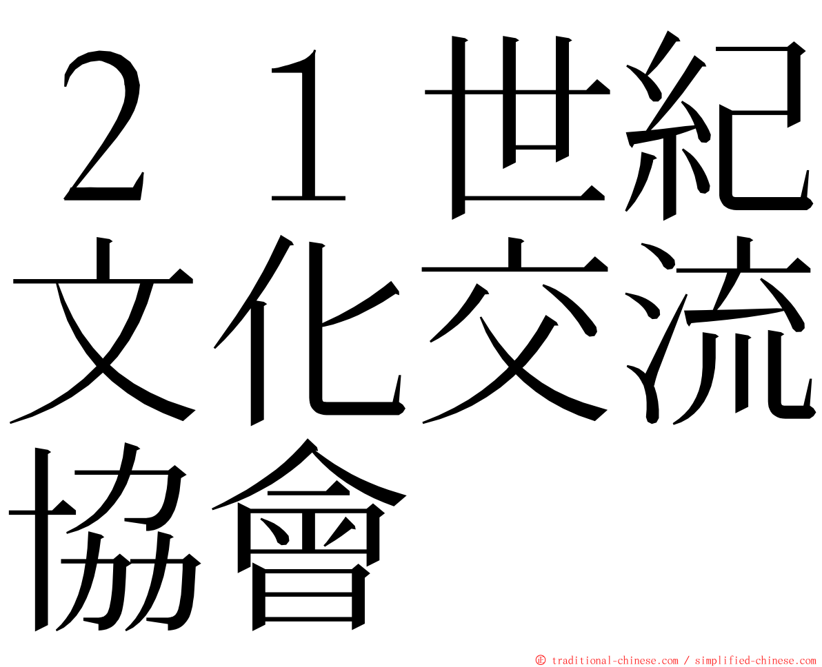 ２１世紀文化交流協會 ming font