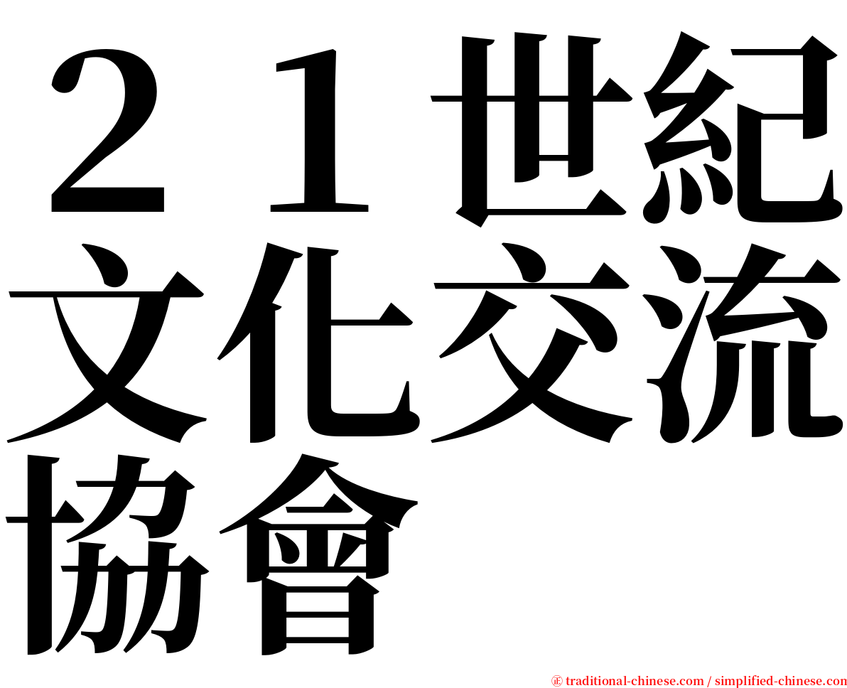 ２１世紀文化交流協會 serif font