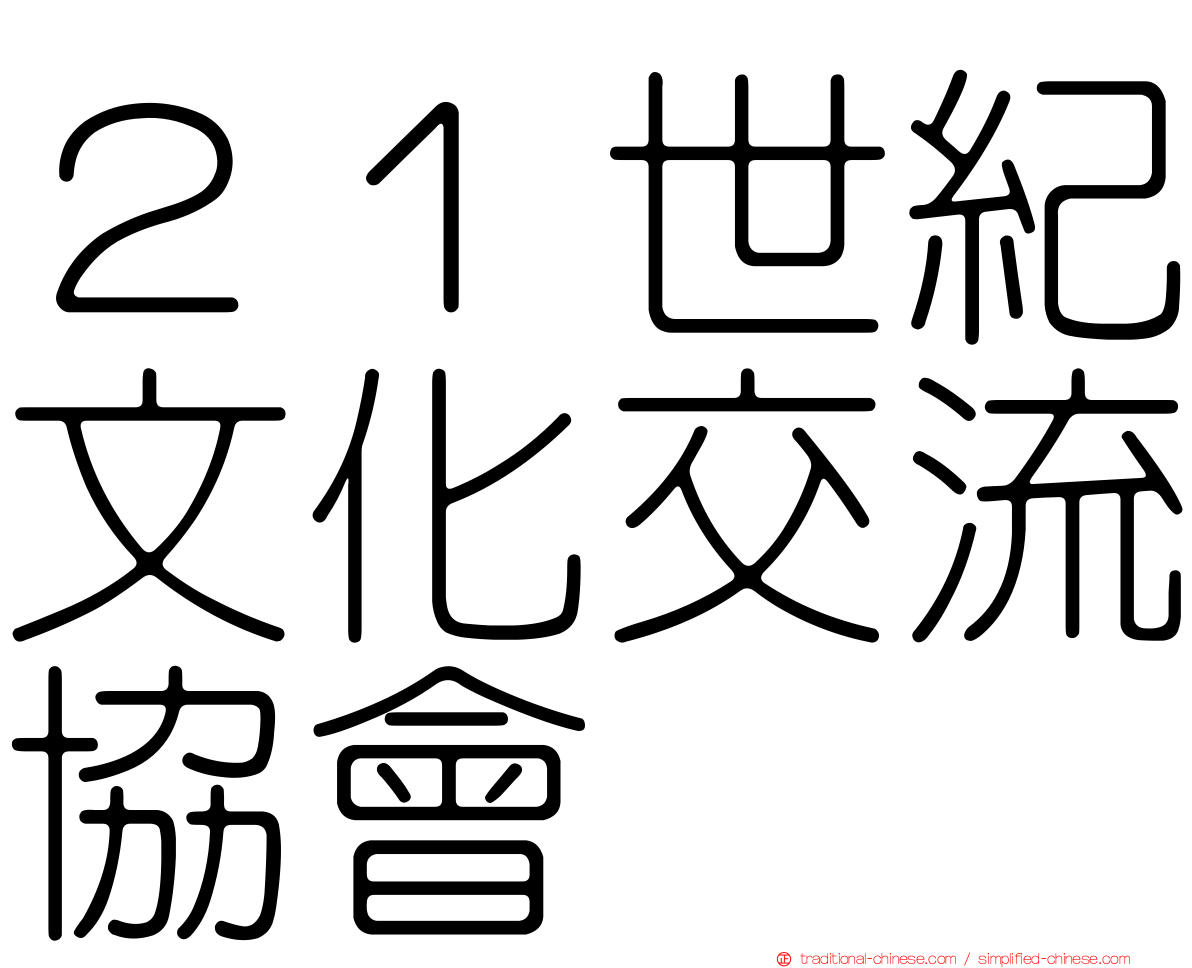 ２１世紀文化交流協會