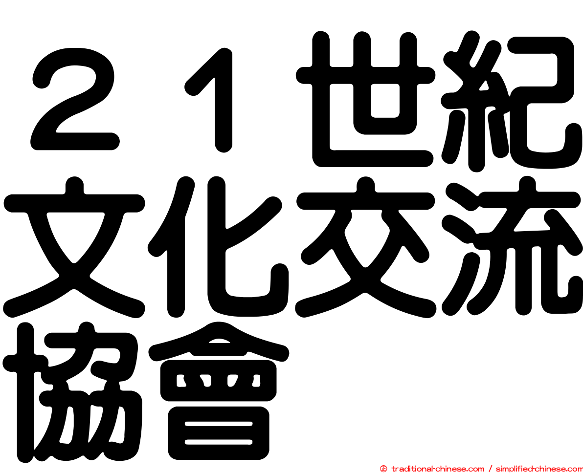 ２１世紀文化交流協會