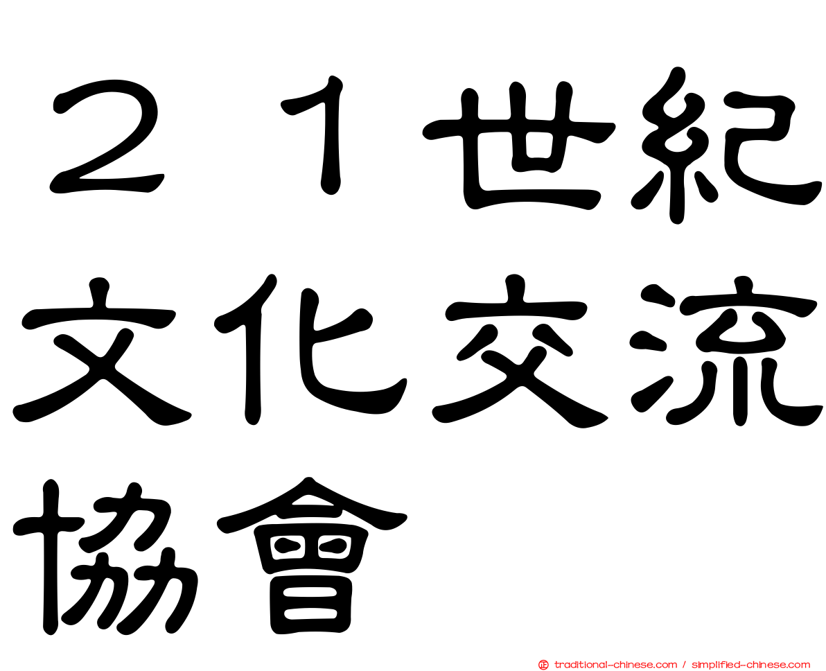 ２１世紀文化交流協會