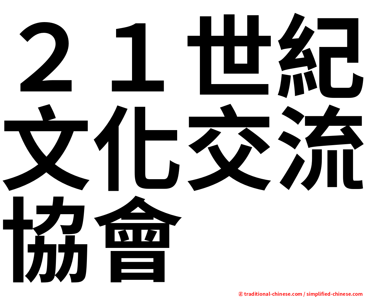 ２１世紀文化交流協會