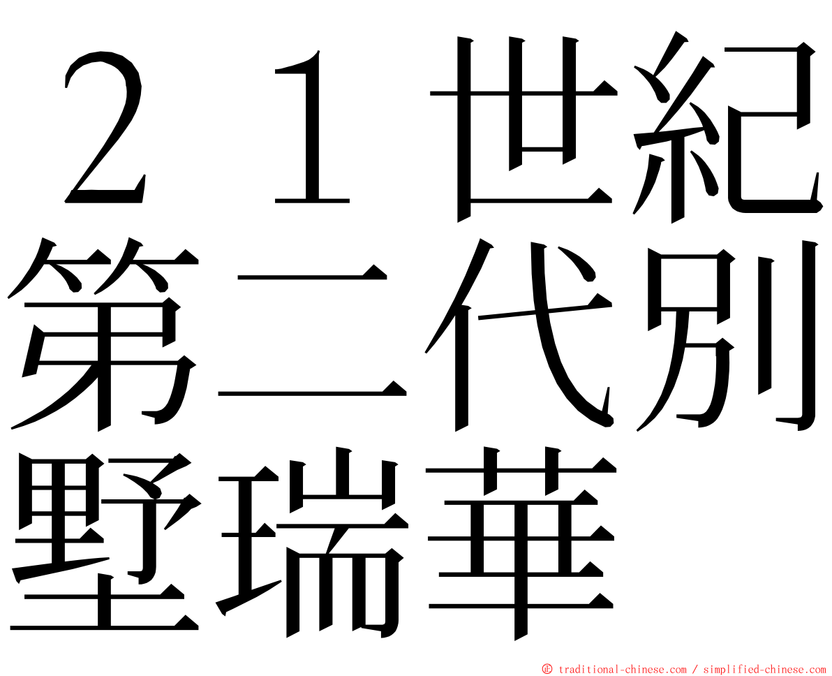 ２１世紀第二代別墅瑞華 ming font