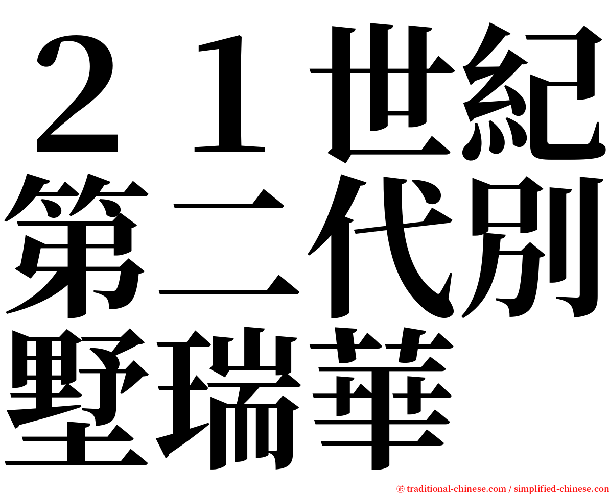 ２１世紀第二代別墅瑞華 serif font