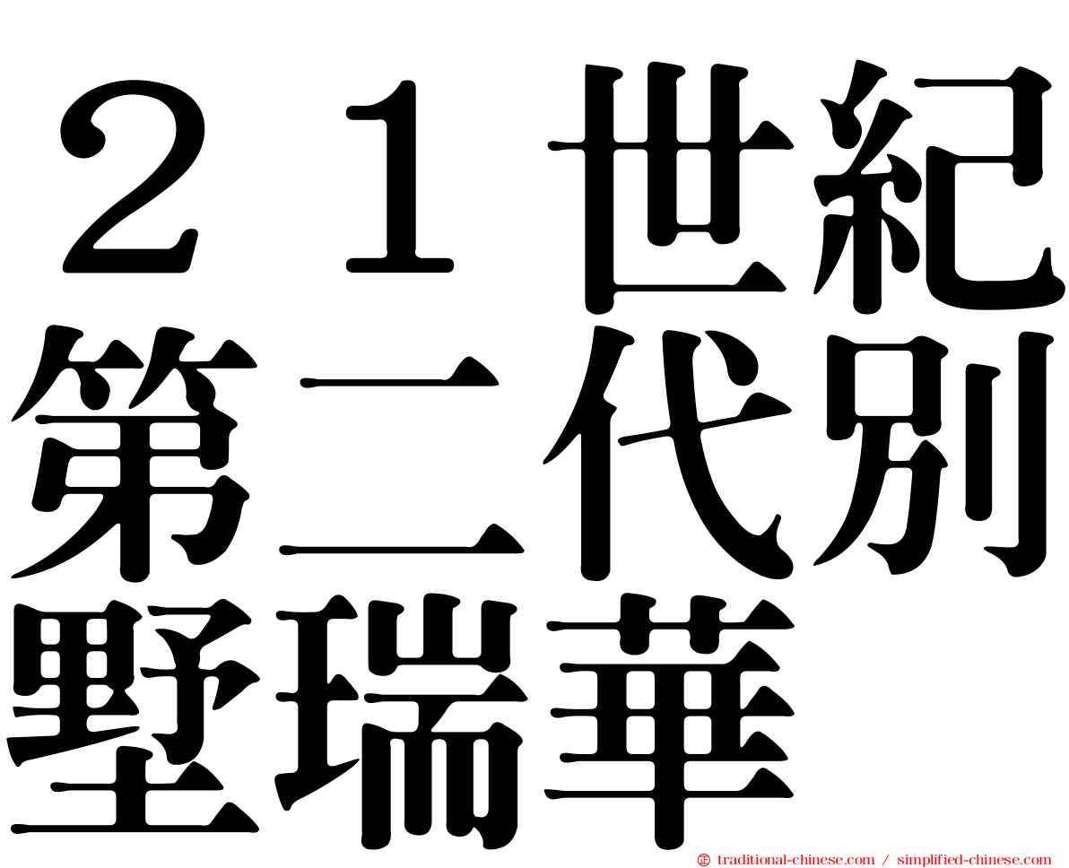 ２１世紀第二代別墅瑞華