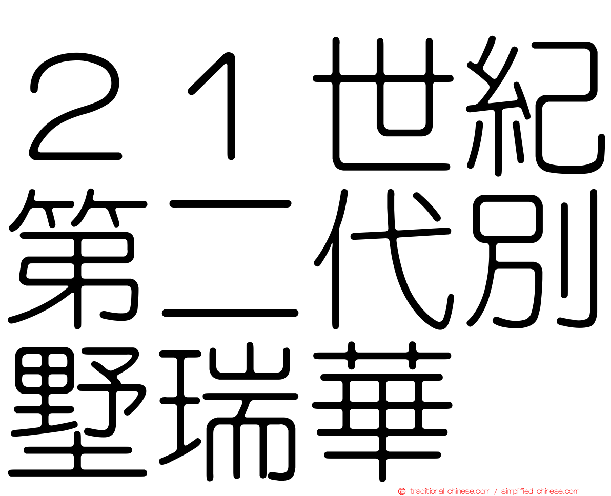 ２１世紀第二代別墅瑞華