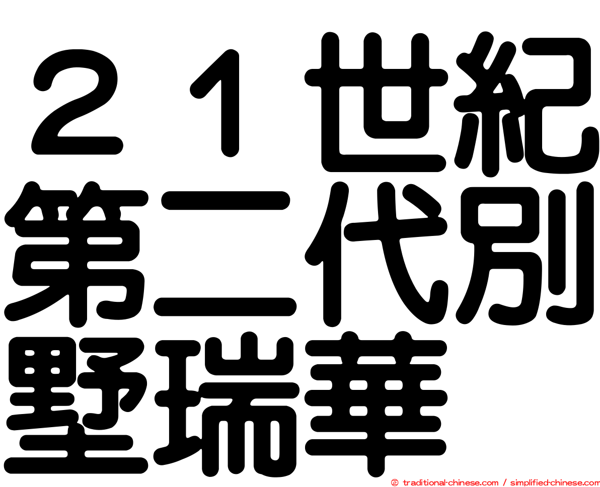 ２１世紀第二代別墅瑞華