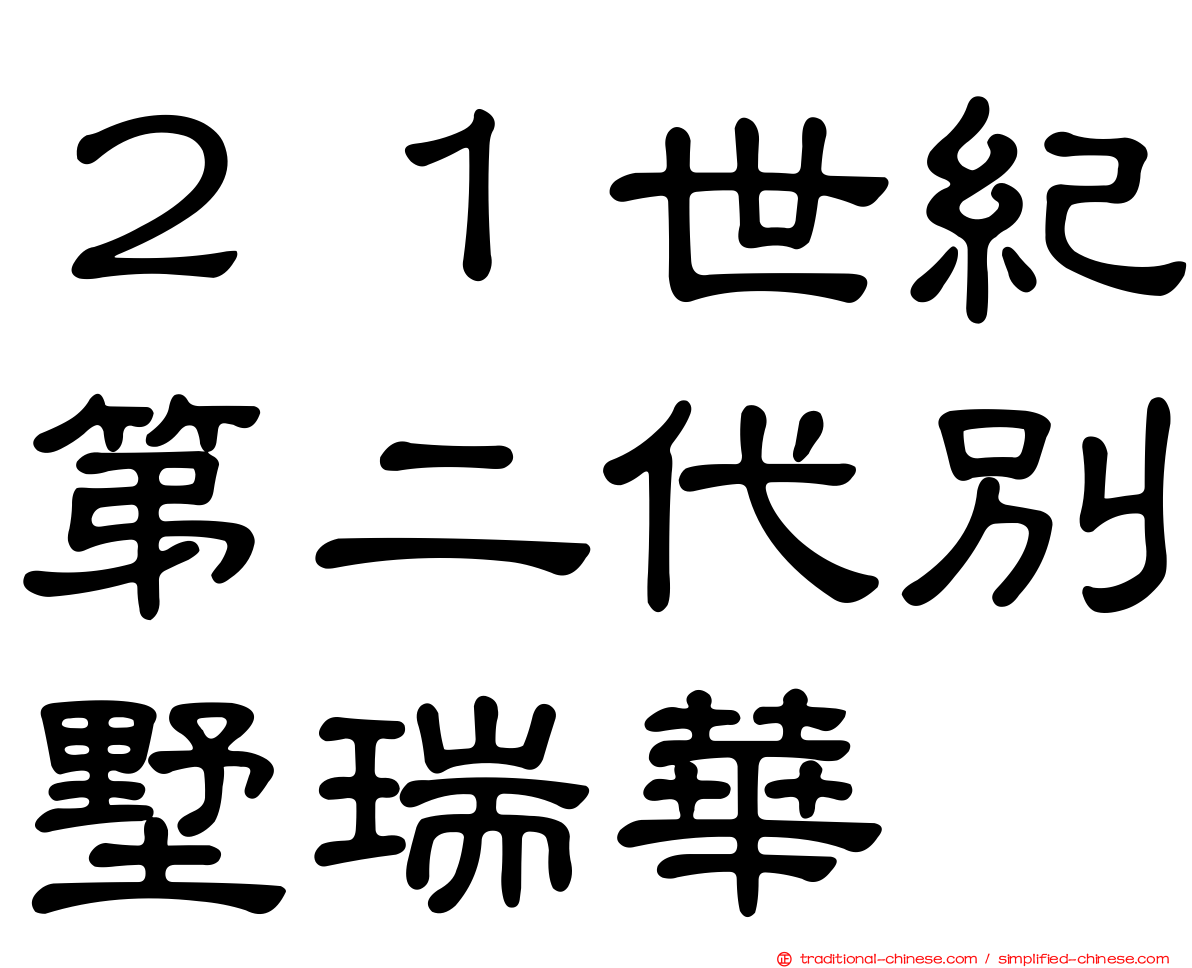 ２１世紀第二代別墅瑞華