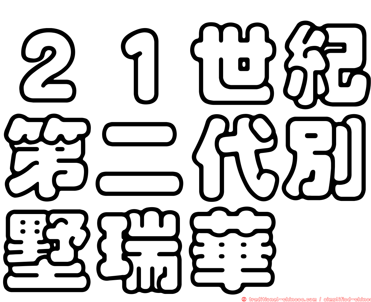 ２１世紀第二代別墅瑞華