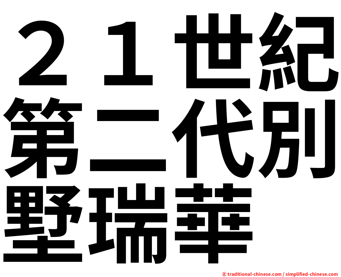 ２１世紀第二代別墅瑞華