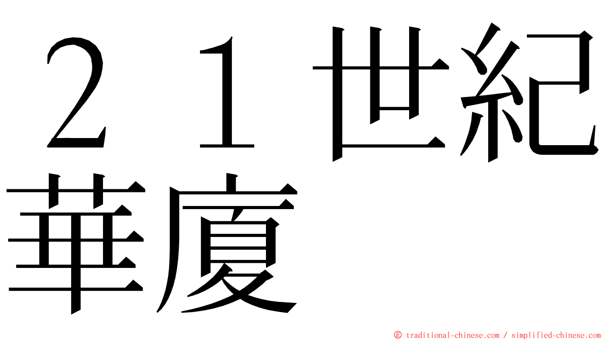 ２１世紀華廈 ming font