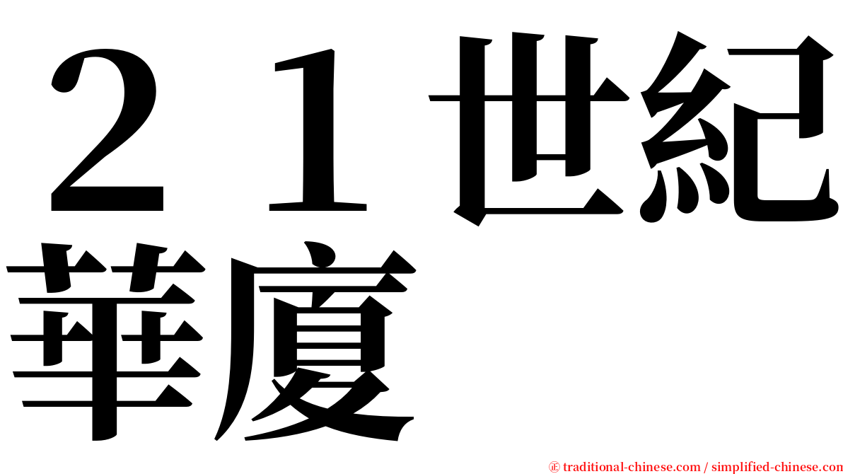 ２１世紀華廈 serif font