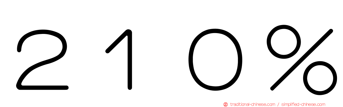 ２１０％
