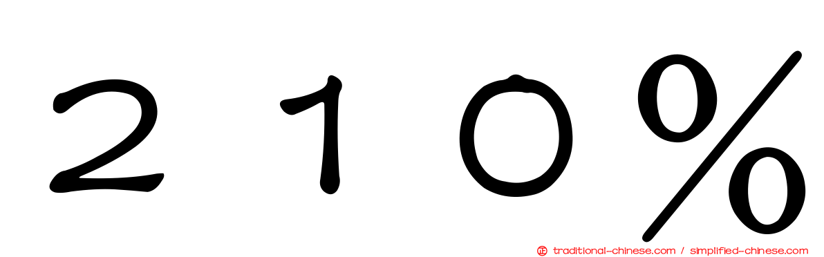 ２１０％