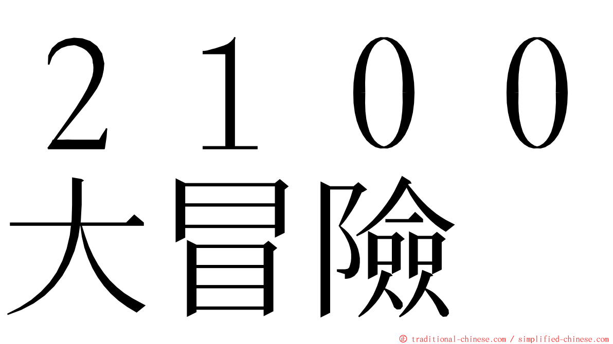 ２１００大冒險 ming font