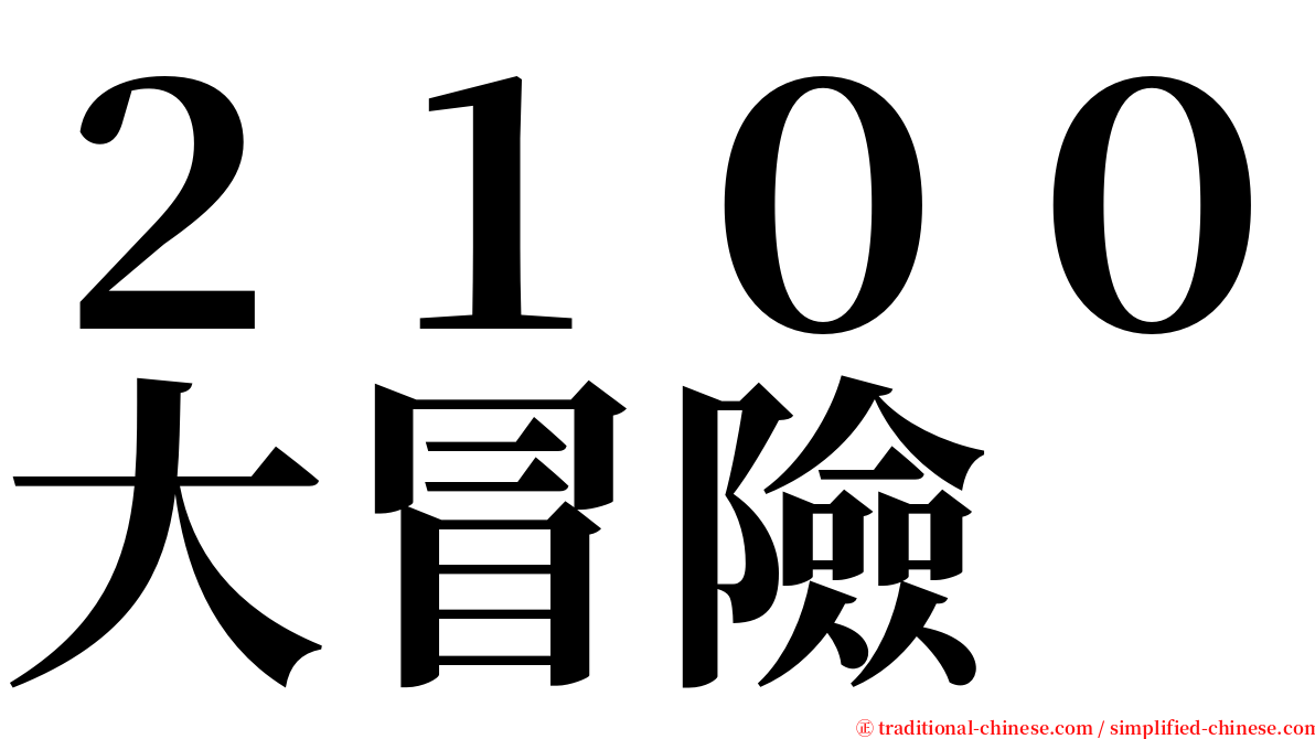 ２１００大冒險 serif font