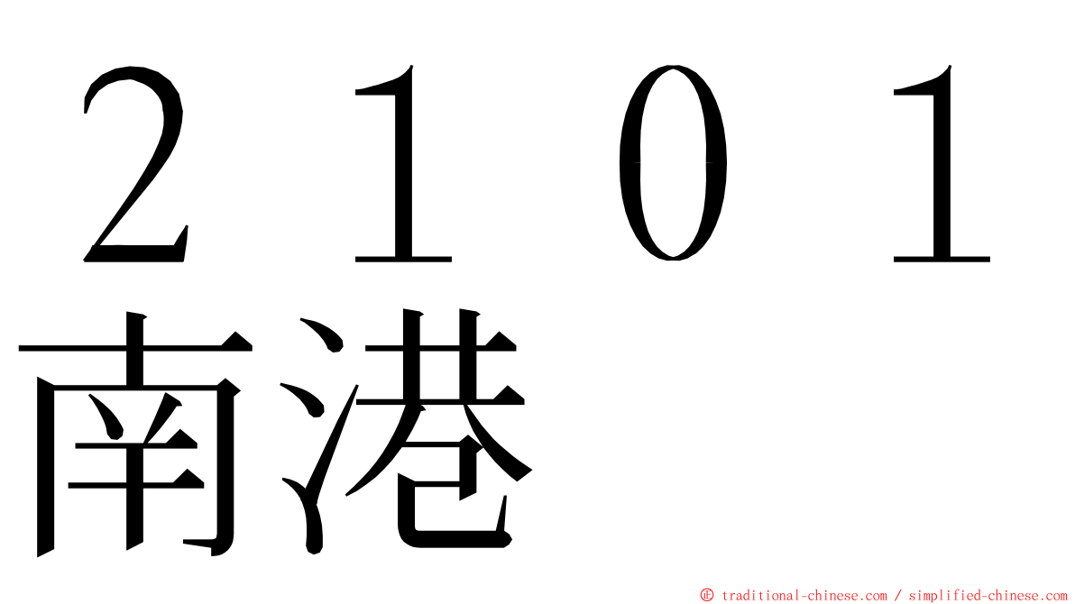 ２１０１南港 ming font