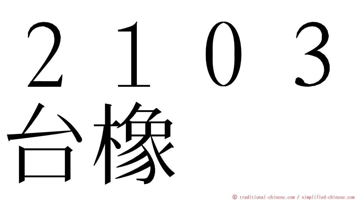 ２１０３台橡 ming font