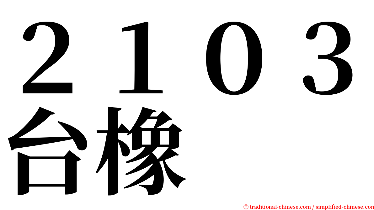 ２１０３台橡 serif font