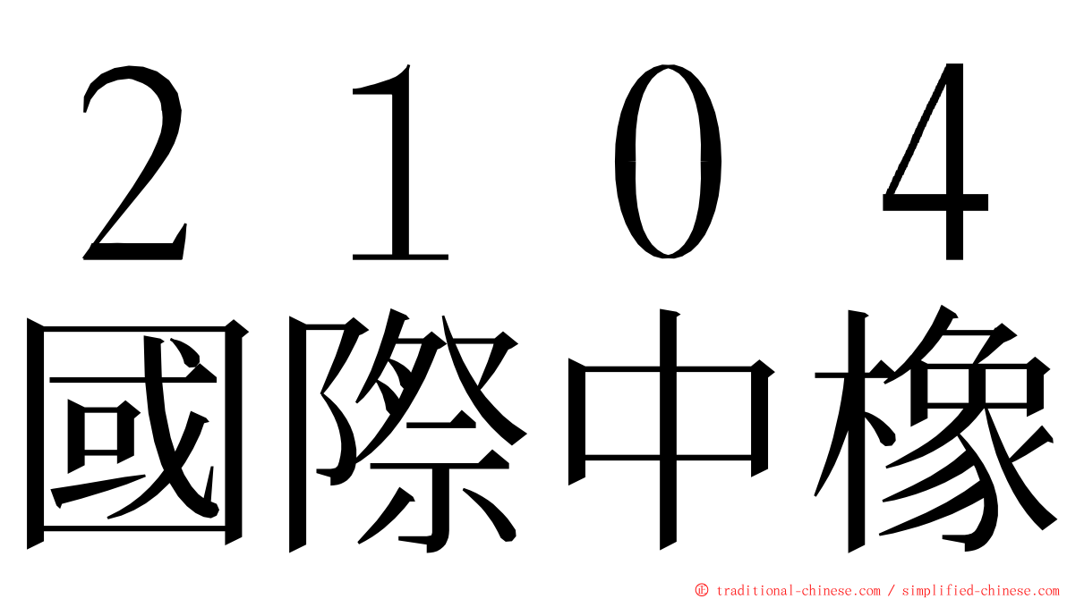 ２１０４國際中橡 ming font