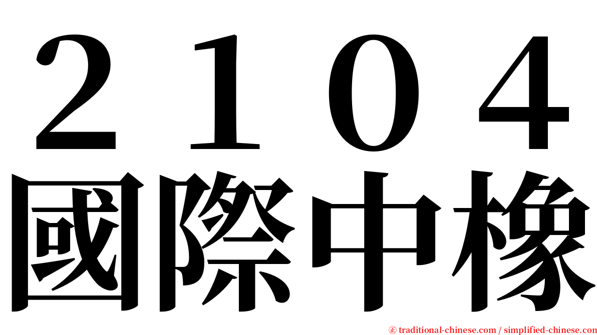 ２１０４國際中橡 serif font