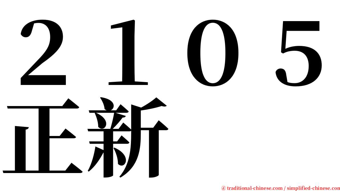 ２１０５正新 serif font